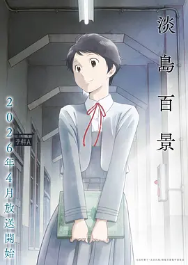 18动漫 星轨残响 动画海报